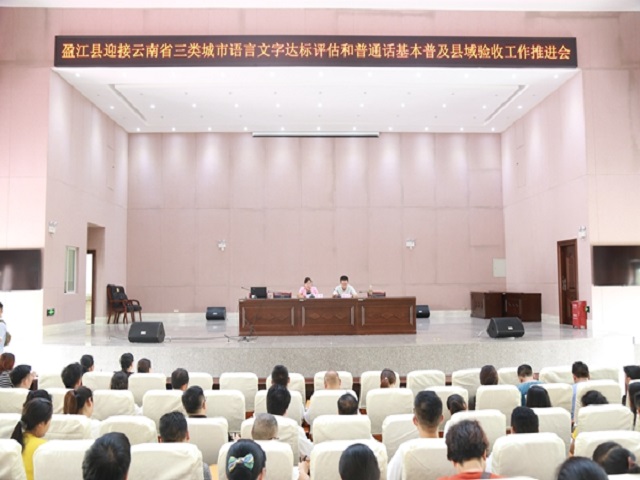 盈江县召开迎接云南省三类城市语言文字达标评估和普通话基本普及县域验收工作推进会1