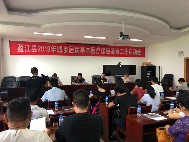 盈江县人社局召开2019年城乡居民基本医疗保险筹资工作启动会1