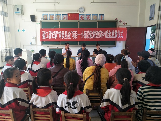 捐资助学献爱心 传递温暖助扶贫——盈江县举办2018年“常爱儿童项目”教育资金捐赠暨小额贷款发放仪式1