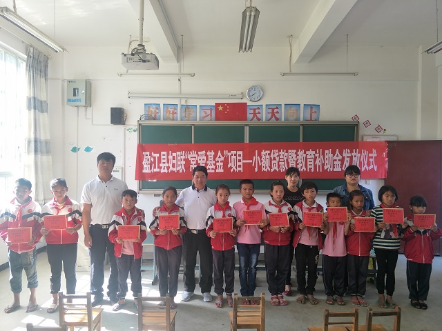捐资助学献爱心 传递温暖助扶贫——盈江县举办2018年“常爱儿童项目”教育资金捐赠暨小额贷款发放仪式2