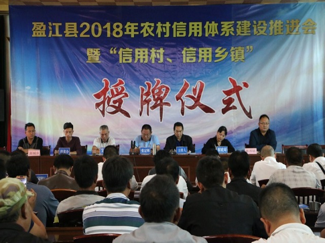 表彰信用先进典型 促进和谐社会创建——盈江县信用村、信用乡镇授牌仪式在新城举行1