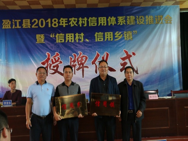 表彰信用先进典型 促进和谐社会创建——盈江县信用村、信用乡镇授牌仪式在新城举行2