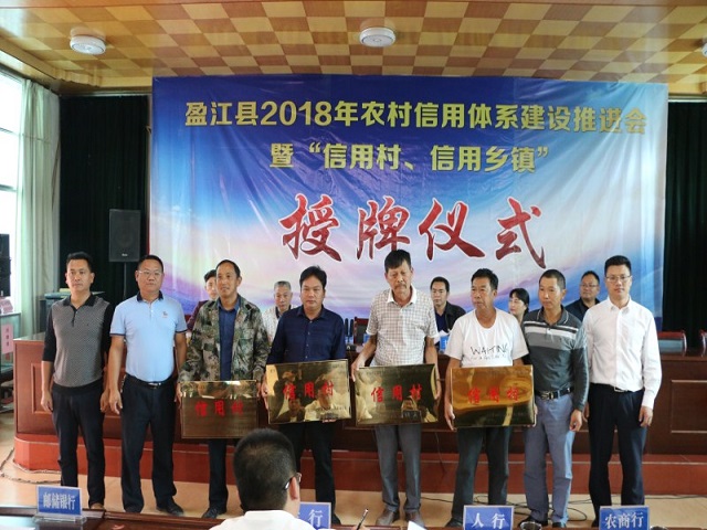 表彰信用先进典型 促进和谐社会创建——盈江县信用村、信用乡镇授牌仪式在新城举行3