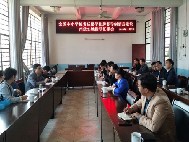 州政府指导盈江全国中小学校责任督学挂牌督导创新县建设工作1