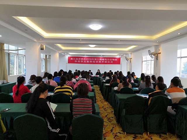 盈江县2018年第三期缅甸沿边地区华校华文教师培训班开班1