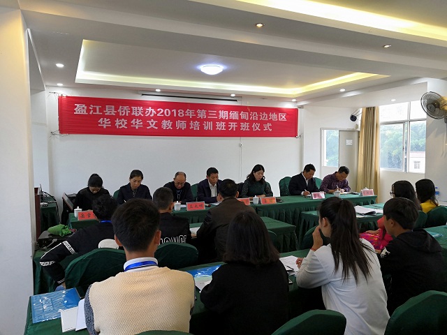 盈江县2018年第三期缅甸沿边地区华校华文教师培训班开班2