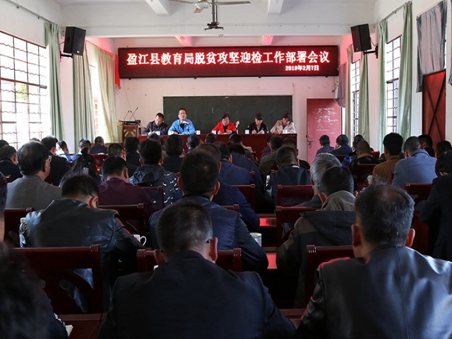盈江县教育局召开脱贫攻坚迎检工作部署会1