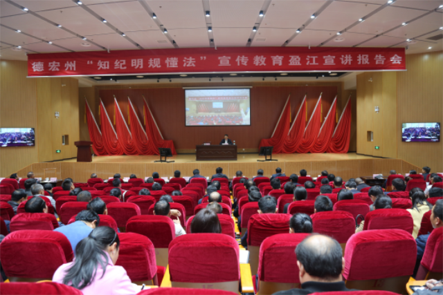 德宏州纪委监委宣讲团到盈江县开展“知纪明规懂法”专题宣讲1