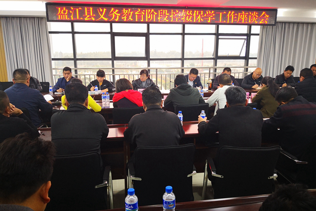 盈江县召开2019年义务教育阶段控辍保学工作座谈会1