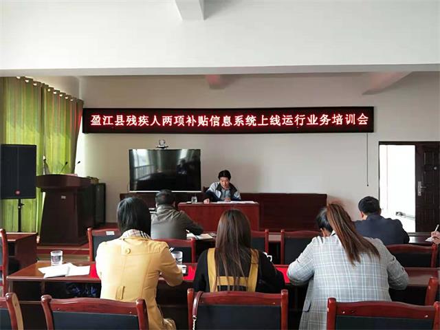 盈江县民政局召开全县残疾人两项补贴信息系统上线运行培训会议