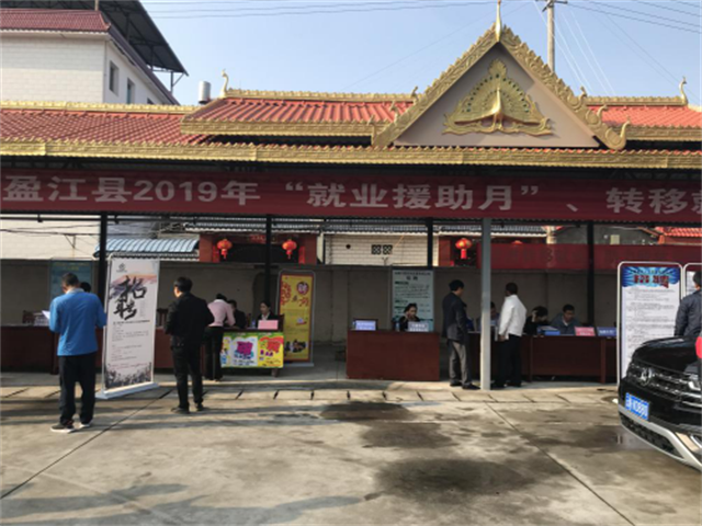 盈江县举办2019年“就业援助月”、“转移就业百日行动”和“春风行动”现场招聘会1
