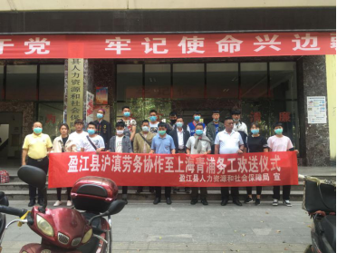 盈江县人社局“保姆式”服务暖人心 ——盈江县人社局带队输送劳动力至上海青浦区0