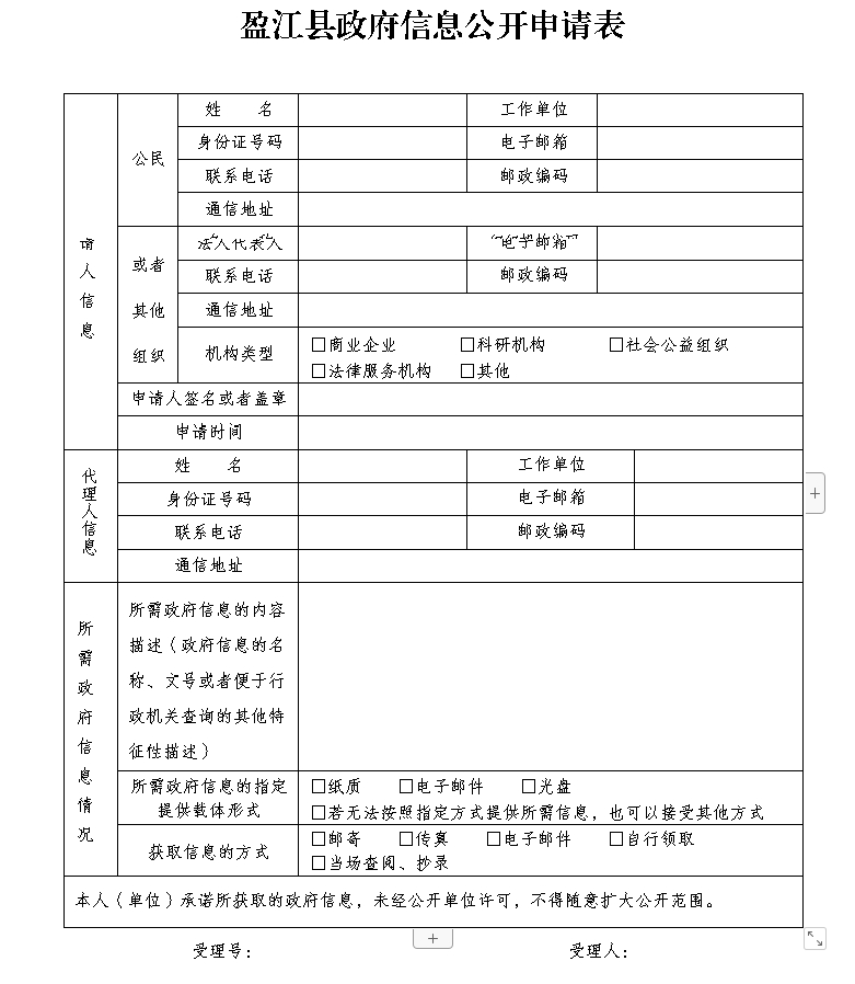 盈江县政府信息公开申请表