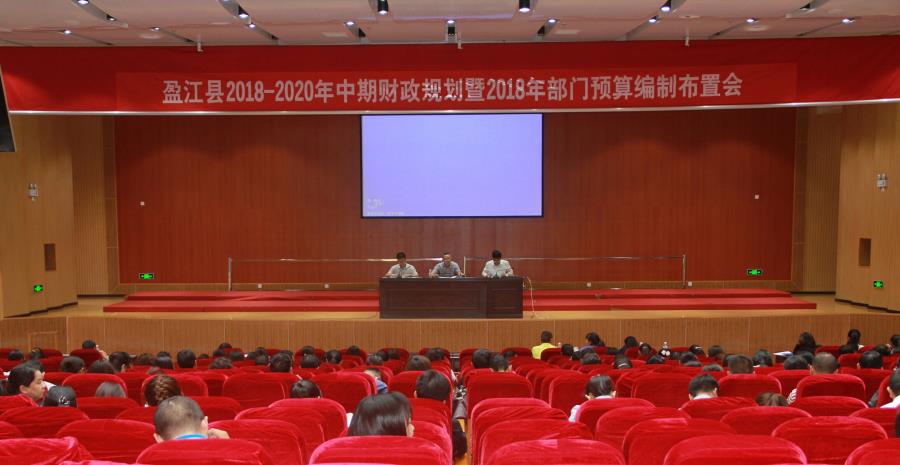 盈江县2018-2020年中期财政规划暨2018年部门预算编制布置会3