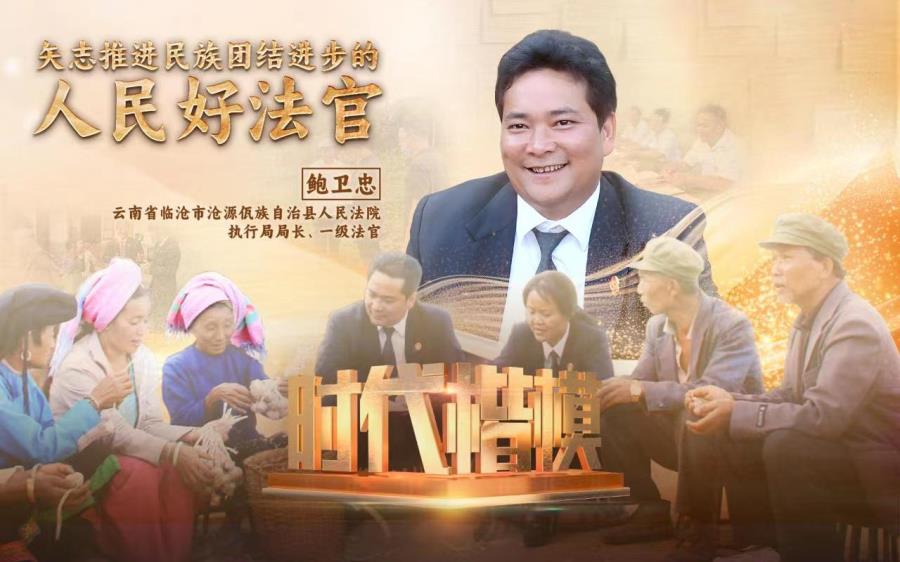 鲍卫忠时代楷模中央宣传海报