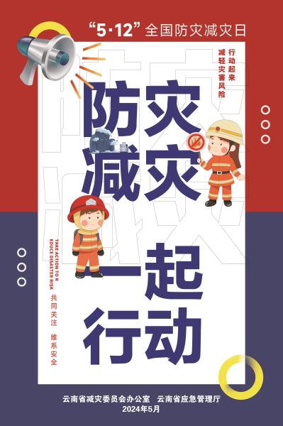 防灾减灾-一起行动