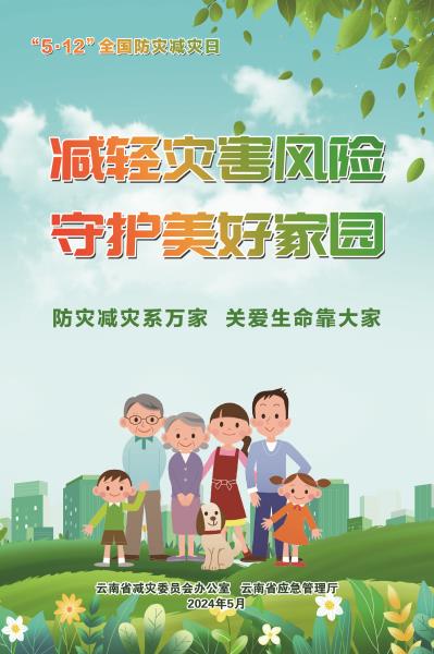 减轻灾害风险-守护美好家园