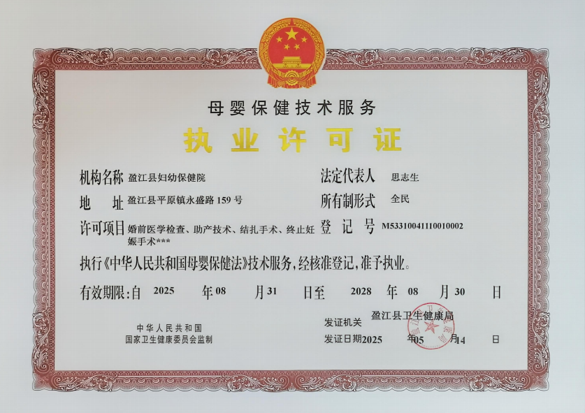 母婴保健技术服务执业许可证