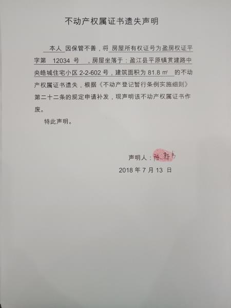 不动产权属证书遗失声明（陈新书）_2