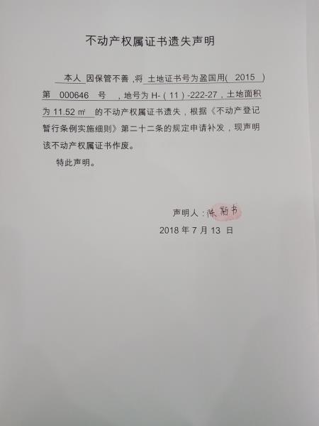 不动产权属证书遗失声明（陈新书）_3