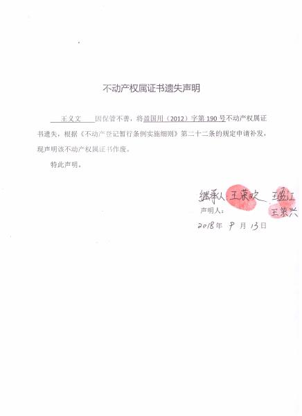 不动产权属证书遗失声明（王文义）