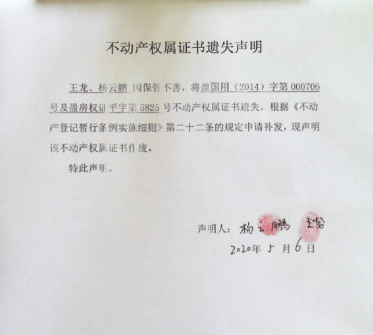 15不动产权属证书遗失声明（王龙，杨云鹏）0