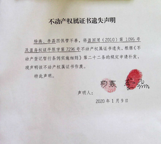 16不动产权属证书遗失声明（杨燕，李磊）0