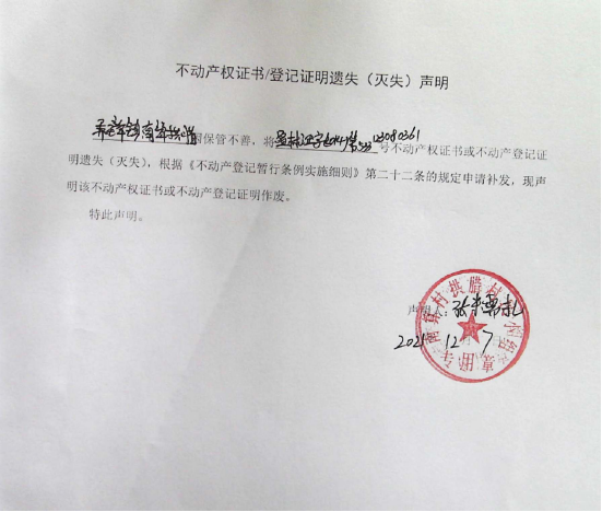 66不动产权属证书遗失声明（弄璋镇南算拱腊）（林权）0