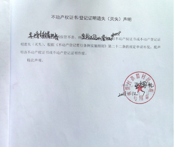 66不动产权属证书遗失声明（弄璋镇南算拱腊）（林权）1