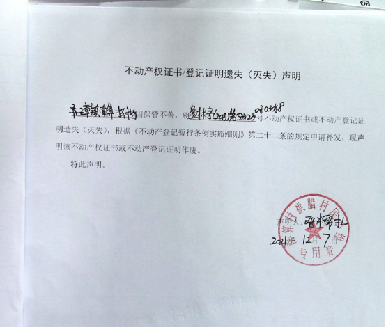 66不动产权属证书遗失声明（弄璋镇南算拱腊）（林权）2