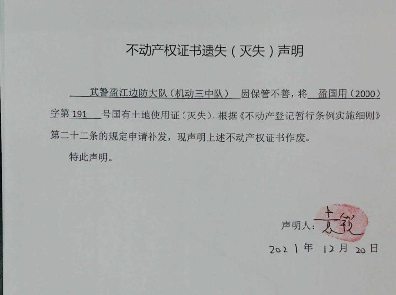 不动产权属证书遗失声明（武警盈江边防大队（机动三中队））