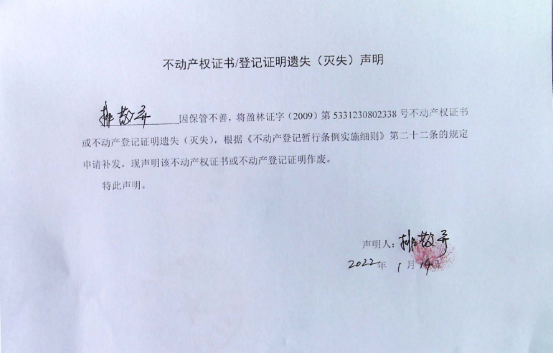 2不动产权属证书遗失声明（排弄散）（林权）0