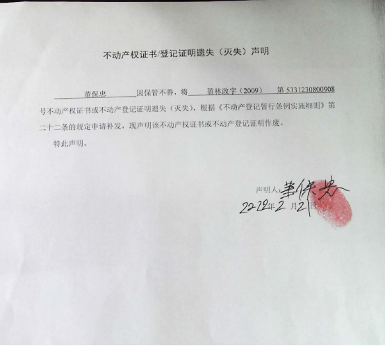 4不动产权属证书遗失声明（董保忠）（林权）0