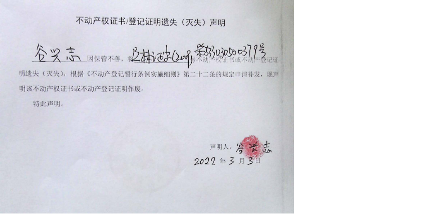 5不动产权属证书遗失声明（谷兴志）（林权）0