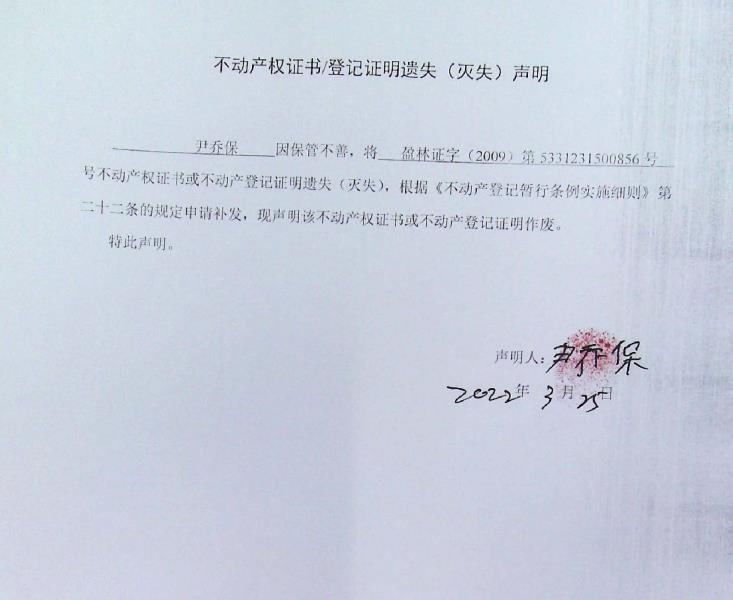 6不动产权属证书遗失声明（尹乔保）（林权）