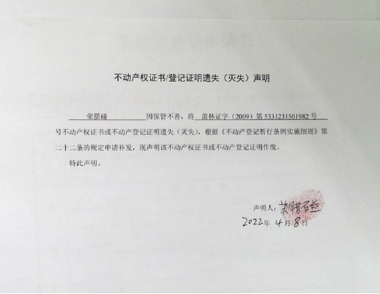 7不动产权属证书遗失声明（荣腊碰）（林权）0