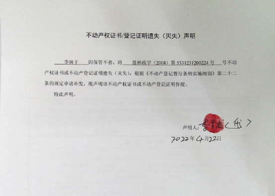 8不动产权属证书遗失声明（李麻干）（林权）0