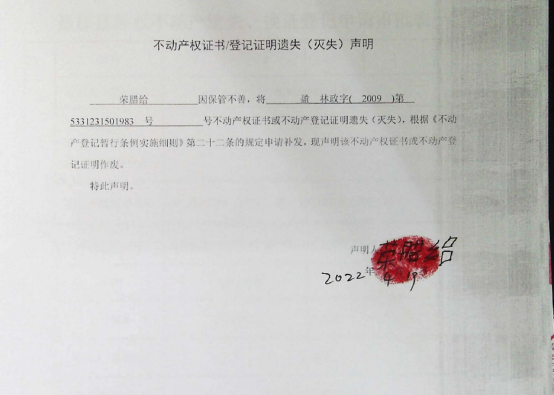 9不动产权属证书遗失声明（荣腊给）（林权）0