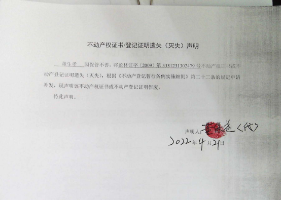 10不动产权属证书遗失声明（董生孝）（林权）0