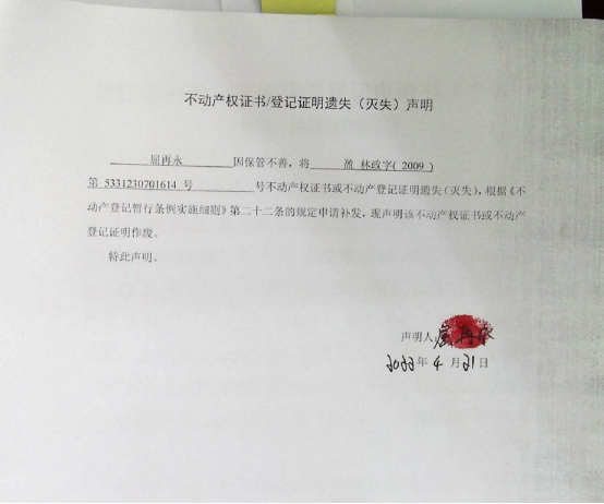 11不动产权属证书遗失声明（屈再永）（林权）0