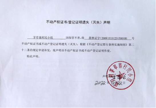 12不动产权属证书遗失声明（茅草寨村民小组）（林权）0