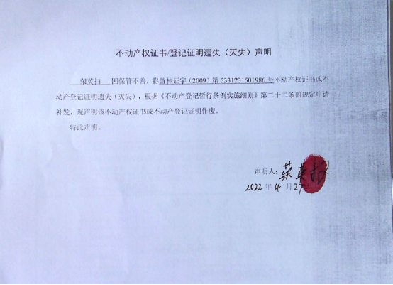 13不动产权属证书遗失声明（荣英扫）（林权）0