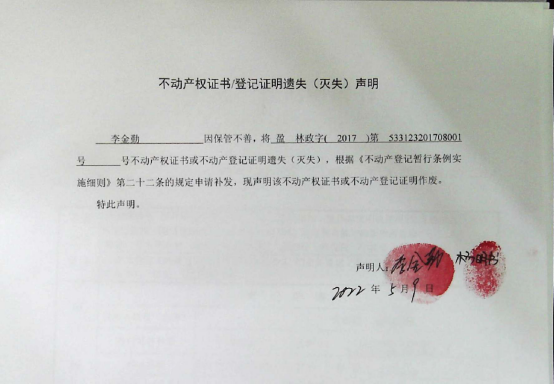 14不动产权属证书遗失声明（李金勤，杨明书）（林权）0