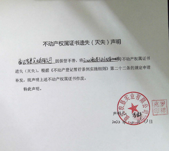 16不动产权属证书遗失声明（盈江农垦实业有限公司）0