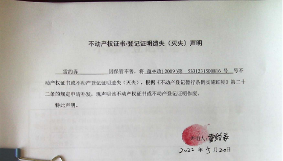 17不动产权属证书遗失声明（雷约弄）（林权）0