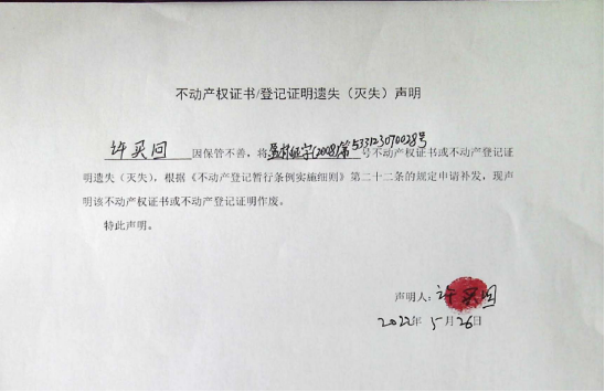 18不动产权属证书遗失声明（许买回）（林权）0