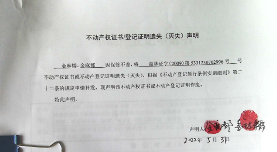 20不动产权属证书遗失声明（金麻糯，金麻都）（林权）0