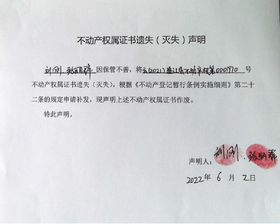 21不动产权属证书遗失声明（张丽群，刘刚）0