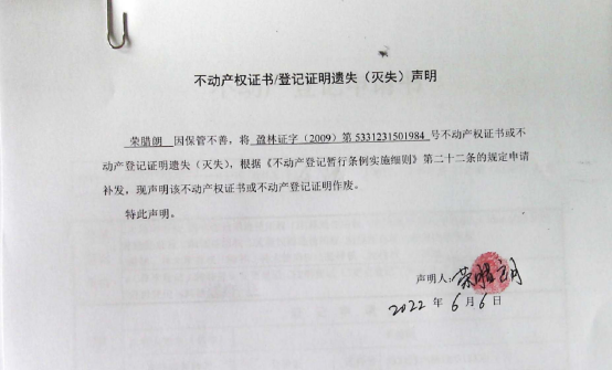 22不动产权属证书遗失声明（荣腊朗）（林权）0