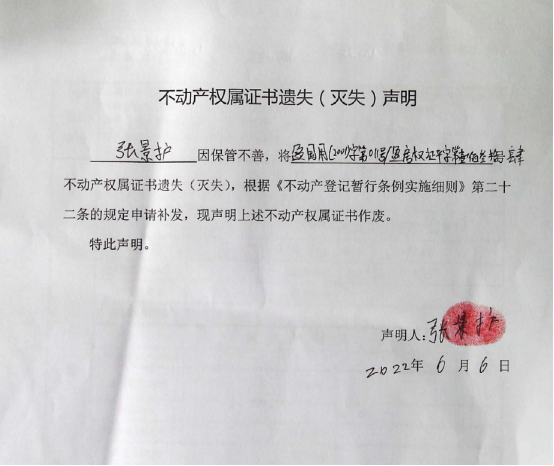 23不动产权属证书遗失声明（张景护）0